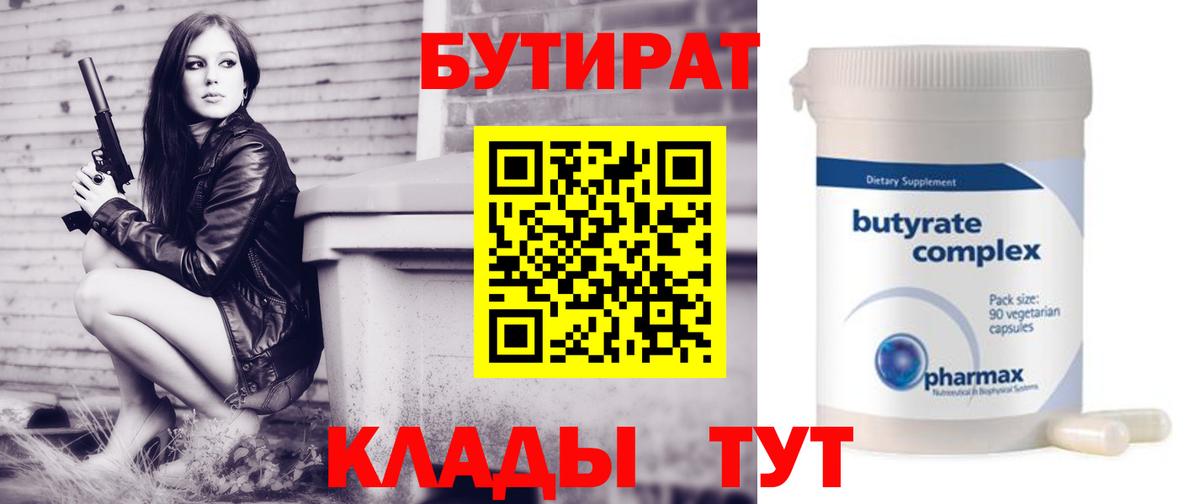 Бутират  БУТИРАТ BDO  Вход с VPN  Первоуральск 