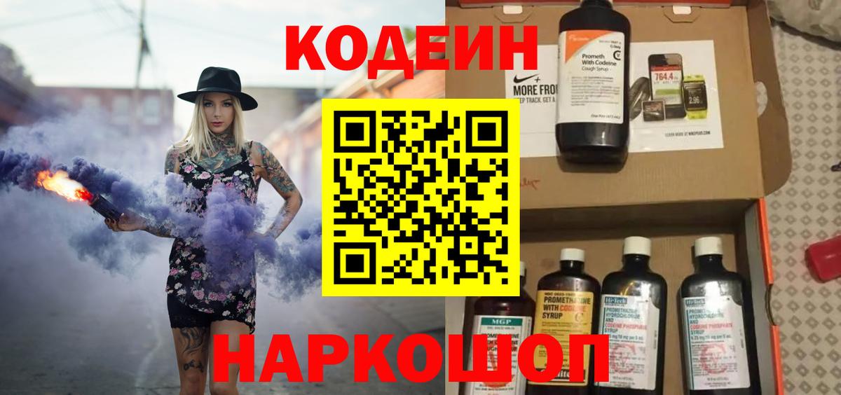 Кодеиновый сироп Lean Purple Drank  Codein Purple Drank  Вход с VPN  Первоуральск 
